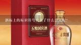 酒标上的标识符号代表了什么含义呢?