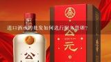 进口酒水的批发如何进行财务管理?