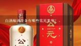 白酒酿酒设备有哪些常见类型?