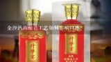 金沙酒的酿造工艺如何影响口感?