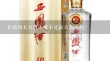 甘肃四大名酒中哪个是最具创意的?