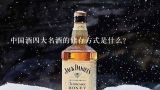 中国酒四大名酒的储存方式是什么?