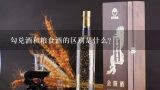 勾兑酒和粮食酒的区别是什么?