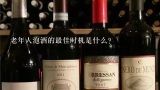 老年人泡酒的最佳时机是什么?