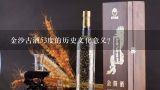 金沙古酒53度的历史文化意义?