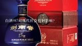 白酒987对现代社会有何影响?