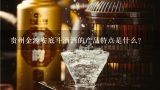 贵州金沙安底斗酒酒的产品特点是什么?