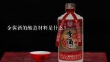 金酱酒的酿造材料是什么?