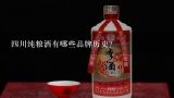 四川纯粮酒有哪些品牌历史?