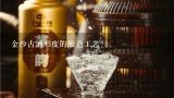 金沙古酒53度的酿造工艺?