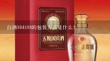 白酒884188的包装方式是什么?