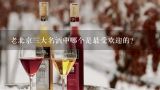 老北京三大名酒中哪个是最受欢迎的?