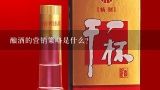 酿酒的营销策略是什么?