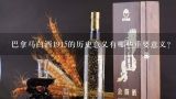 巴拿马白酒1915的历史意义有哪些重要意义?