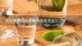 贵宾原浆酒的健康功效是什么?