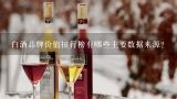 白酒品牌价值排行榜有哪些主要数据来源?