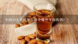 中国10大名酒排行榜中哪些年份的酒厂?