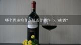 哪个固态粮食酒最适合制作 buruk酒?