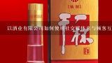 以酒业有限公司如何使用社交媒体来与顾客互动?