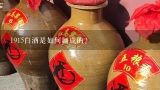 1915白酒是如何制成的?