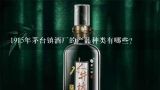 1915年茅台镇酒厂的产品种类有哪些?