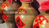 1915白酒的香味如何?