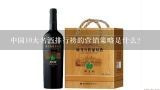 中国10大名酒排行榜的营销策略是什么?