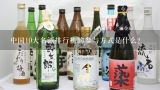 中国10大名酒排行榜的参与方式是什么?