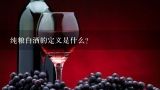 纯粮白酒的定义是什么?