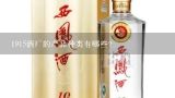 1915酒厂的产品种类有哪些?