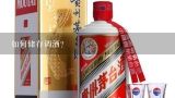 如何储存调酒?