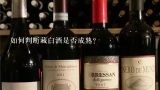 如何判断藏白酒是否成熟?