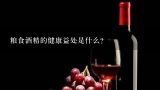 粮食酒精的健康益处是什么?