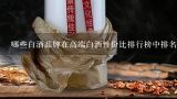 哪些白酒品牌在高端白酒性价比排行榜中排名第四?