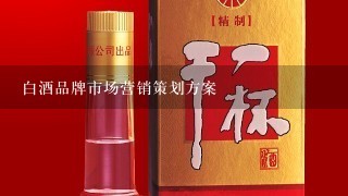 白酒品牌市场营销策划方案