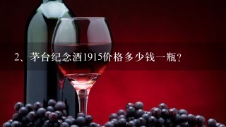 茅台纪念酒1915价格多少钱一瓶？