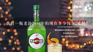 我有一瓶老汾酒84年的现在多少钱?62度的？