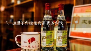 加盟茅台经销商需要多少钱