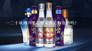 一二十块的39度孔府家酒是粮食酒吗?