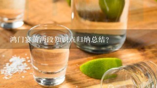 鸿门宴前两段知识点归纳总结？