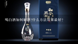 喝白酒如何解酒?什么方法效果最好？