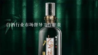 白酒行业市场督导工作职责