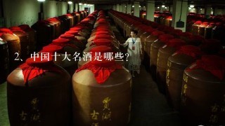 中国十大名酒是哪些？