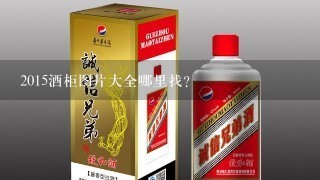 2015酒柜图片大全哪里找？