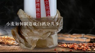 小麦如何制造成白酒分几步