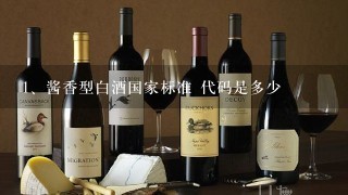 酱香型白酒国家标准 代码是多少