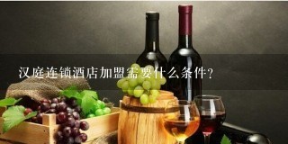 汉庭连锁酒店加盟需要什么条件？