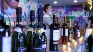 散装酒哪个品牌好？