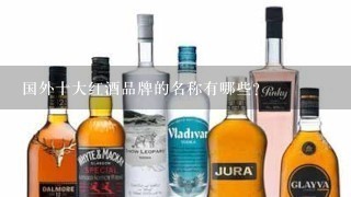 国外十大红酒品牌的名称有哪些？