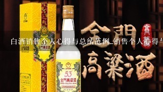 白酒销售个人心得与总结范例_销售个人心得与总结